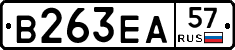 В263ЕА57 - 