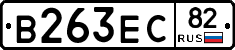 В263ЕС82 - 
