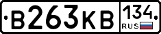 В263КВ134 - 