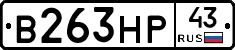 В263НР43 - 