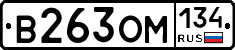 В263ОМ134 - 