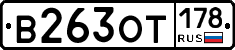 В263ОТ178 - 