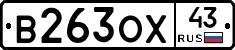 В263ОХ43 - 