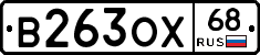 В263ОХ68 - 