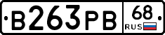 В263РВ68 - 