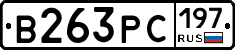 В263РС197 - 
