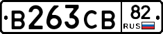 В263СВ82 - 