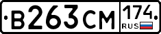 В263СМ174 - 