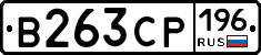 В263СР196 - 