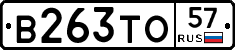 В263ТО57 - 