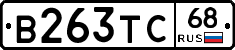 В263ТС68 - 