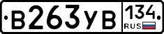В263УВ134 - 