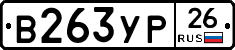 В263УР26 - 
