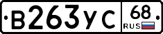 В263УС68 - 