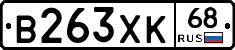 В263ХК68 - 