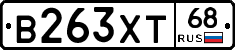 В263ХТ68 - 