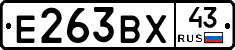 Е263ВХ43 - 