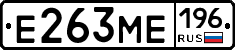 Е263МЕ196 - 