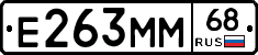 Е263ММ68 - 