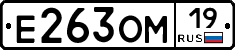Е263ОМ19 - 