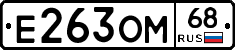 Е263ОМ68 - 