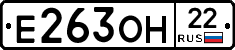 Е263ОН22 - 