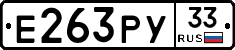 Е263РУ33 - 