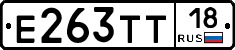 Е263ТТ18 - 