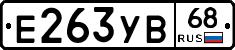 Е263УВ68 - 