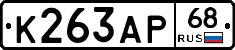 К263АР68 - 
