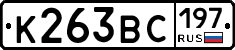 К263ВС197 - 