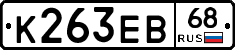 К263ЕВ68 - 