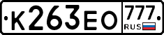 К263ЕО777 - 