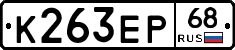 К263ЕР68 - 