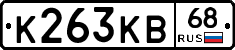 К263КВ68 - 