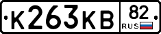 К263КВ82 - 