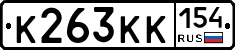 К263КК154 - 