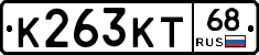 К263КТ68 - 