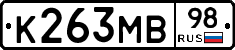 К263МВ98 - 