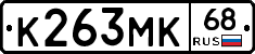 К263МК68 - 