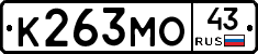 К263МО43 - 