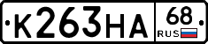 К263НА68 - 