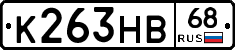 К263НВ68 - 
