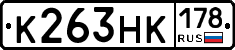 К263НК178 - 