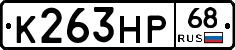 К263НР68 - 