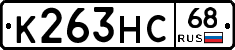 К263НС68 - 