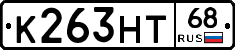 К263НТ68 - 