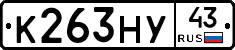 К263НУ43 - 