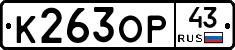К263ОР43 - 