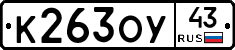 К263ОУ43 - 